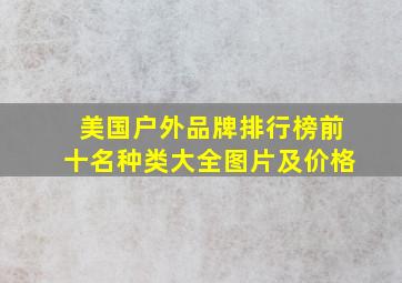 美国户外品牌排行榜前十名种类大全图片及价格