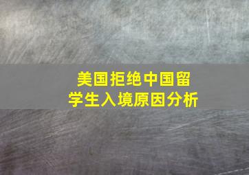 美国拒绝中国留学生入境原因分析