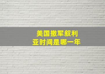 美国撤军叙利亚时间是哪一年