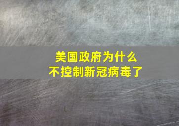 美国政府为什么不控制新冠病毒了