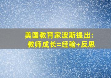 美国教育家波斯提出:教师成长=经验+反思