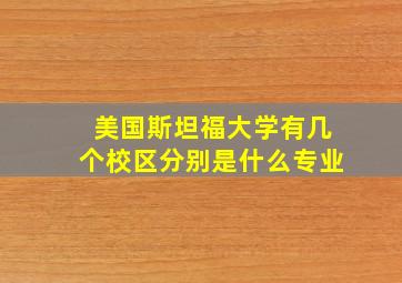 美国斯坦福大学有几个校区分别是什么专业