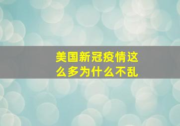 美国新冠疫情这么多为什么不乱