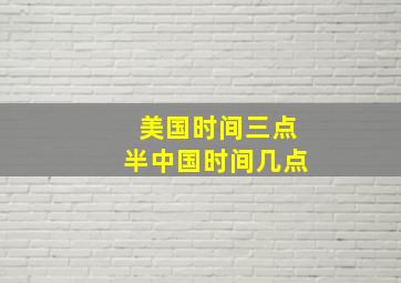 美国时间三点半中国时间几点