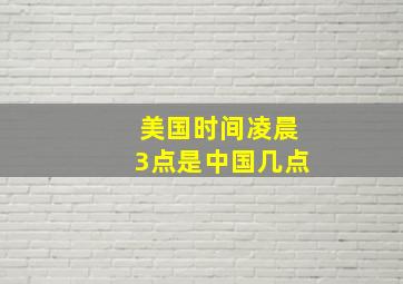 美国时间凌晨3点是中国几点