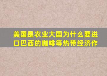 美国是农业大国为什么要进口巴西的咖啡等热带经济作