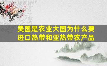 美国是农业大国为什么要进口热带和亚热带农产品