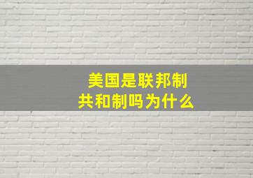 美国是联邦制共和制吗为什么