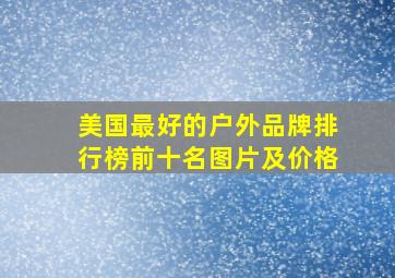 美国最好的户外品牌排行榜前十名图片及价格