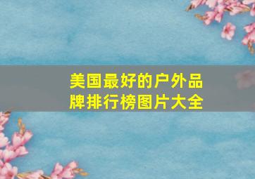 美国最好的户外品牌排行榜图片大全