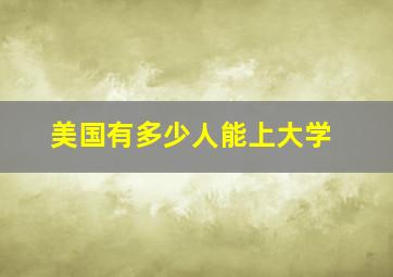 美国有多少人能上大学