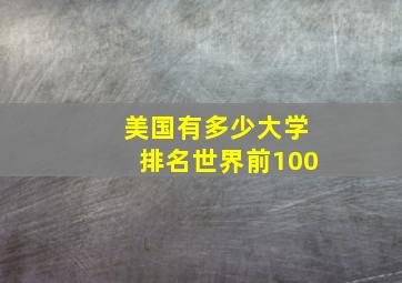 美国有多少大学排名世界前100