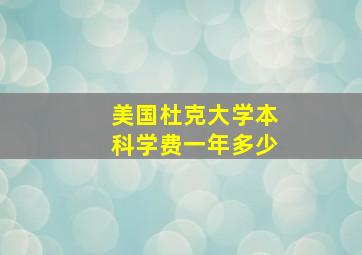 美国杜克大学本科学费一年多少