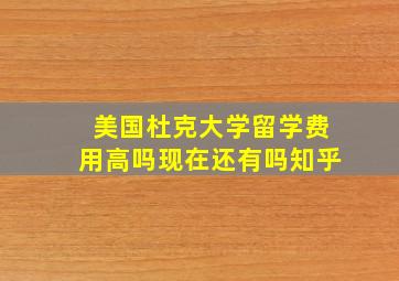 美国杜克大学留学费用高吗现在还有吗知乎