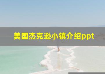 美国杰克逊小镇介绍ppt