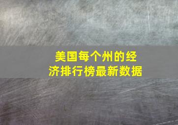 美国每个州的经济排行榜最新数据