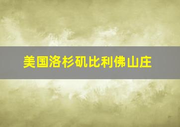 美国洛杉矶比利佛山庄