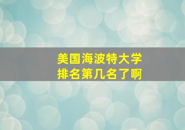 美国海波特大学排名第几名了啊