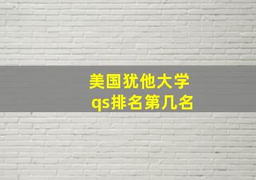 美国犹他大学qs排名第几名