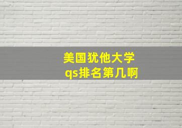 美国犹他大学qs排名第几啊