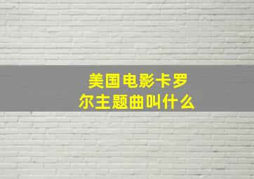 美国电影卡罗尔主题曲叫什么