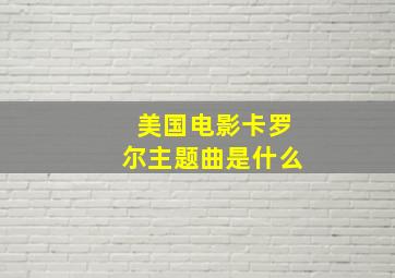 美国电影卡罗尔主题曲是什么