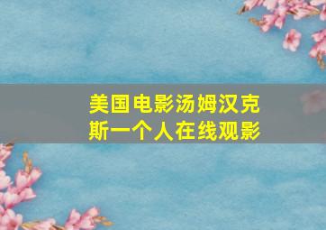 美国电影汤姆汉克斯一个人在线观影