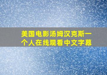 美国电影汤姆汉克斯一个人在线观看中文字幕