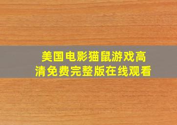 美国电影猫鼠游戏高清免费完整版在线观看