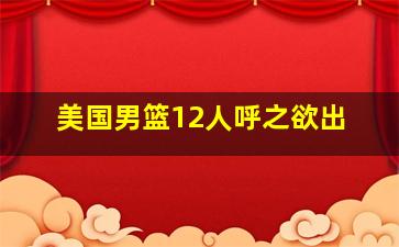 美国男篮12人呼之欲出