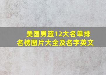 美国男篮12大名单排名榜图片大全及名字英文