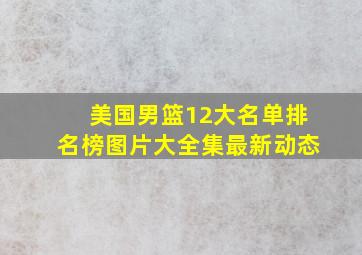 美国男篮12大名单排名榜图片大全集最新动态