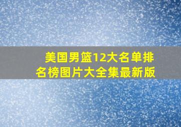 美国男篮12大名单排名榜图片大全集最新版