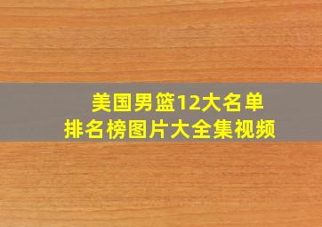 美国男篮12大名单排名榜图片大全集视频