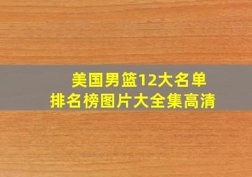 美国男篮12大名单排名榜图片大全集高清