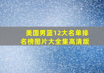 美国男篮12大名单排名榜图片大全集高清版