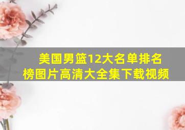 美国男篮12大名单排名榜图片高清大全集下载视频