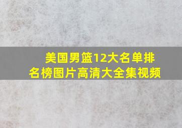 美国男篮12大名单排名榜图片高清大全集视频