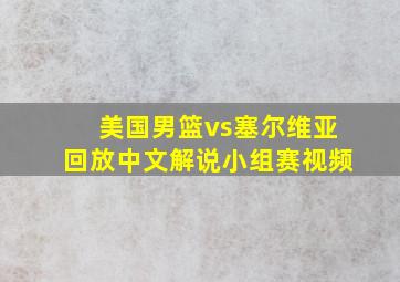 美国男篮vs塞尔维亚回放中文解说小组赛视频