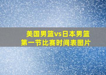 美国男篮vs日本男篮第一节比赛时间表图片