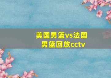 美国男篮vs法国男篮回放cctv