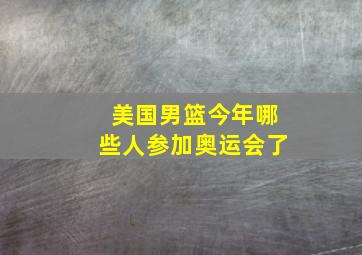 美国男篮今年哪些人参加奥运会了