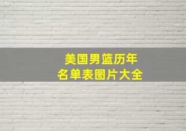 美国男篮历年名单表图片大全