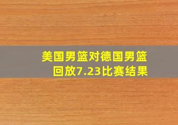 美国男篮对德国男篮回放7.23比赛结果