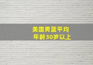 美国男篮平均年龄30岁以上