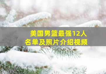 美国男篮最强12人名单及照片介绍视频