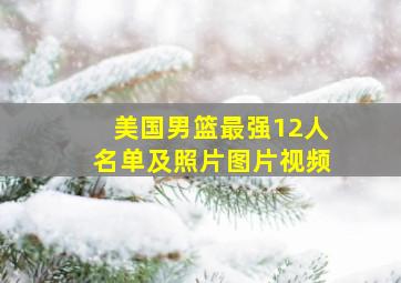 美国男篮最强12人名单及照片图片视频