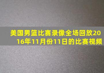 美国男篮比赛录像全场回放2016年11月份11日的比赛视频