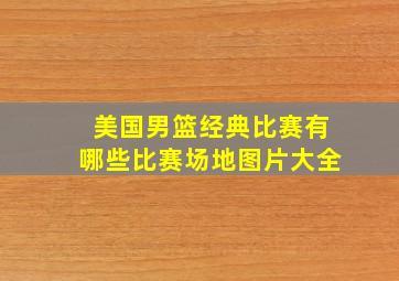 美国男篮经典比赛有哪些比赛场地图片大全