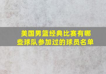 美国男篮经典比赛有哪些球队参加过的球员名单